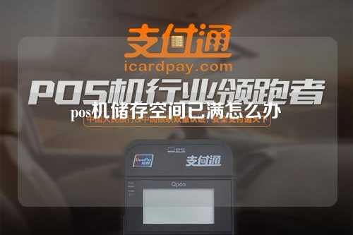 如果pos机存储空间满了怎么办（如果pos机存储空间满了怎么办？）