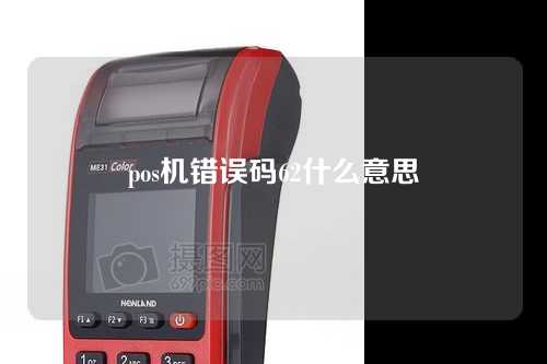 pos机错误代码62是什么意思？（pos机错误代码62是什么意思）
