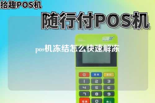 pos期冻结如何快速解冻（pos期冻结如何快速解冻账户）