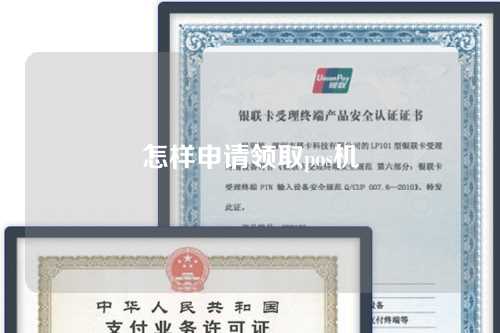 怎样申请领取pos机(怎样申请领取pos机流程)