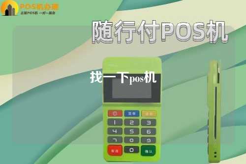 找一下pos机（“pos机”）