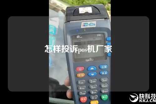 怎样投诉pos机厂家(怎样投诉pos机厂家最有效)