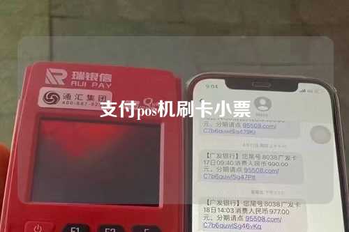 支付pos机刷卡小票(支付pos机刷卡小票怎么打印)