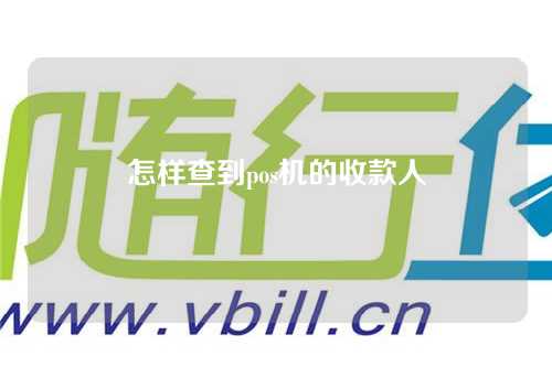 怎样查到pos机的收款人(怎样查到pos机的收款人信息)