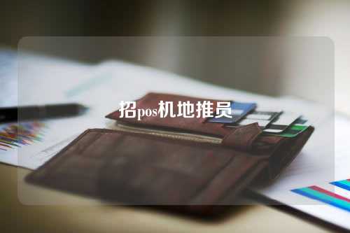 招pos机地推员（pos机地推招聘）
