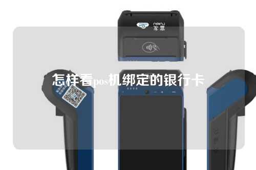 怎样看pos机绑定的银行卡(如何看pos机绑定的银行卡)