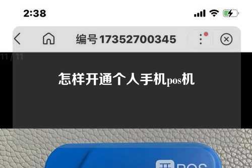 怎样开通个人手机pos机(个人手机pos机如何申请办理)