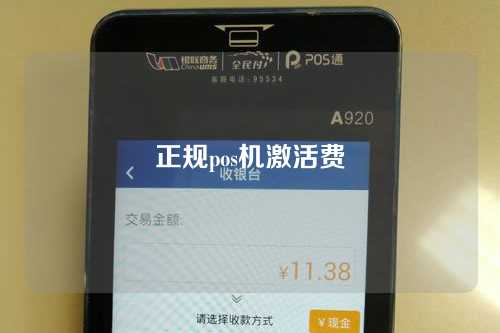 正规pos机激活费(正规pos机激活费多少钱)