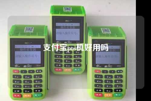支付宝pos机好用吗(支付宝pos机好用吗安全吗)